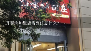 开餐饮加盟店需要注意什么？