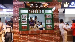 开火锅店挣钱吗