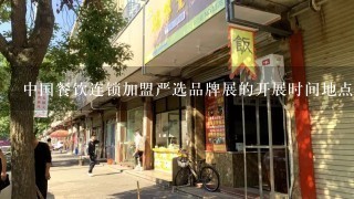 中国餐饮连锁加盟严选品牌展的开展时间地点在哪儿呀？