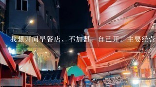 我想开间早餐店，不加盟，自己开。主要经营包子油条和粥。请懂行的前辈给讲下利润和注意事项。谢谢