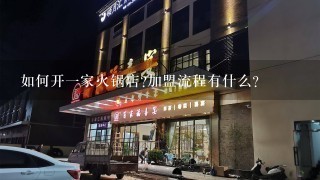 如何开一家火锅店?加盟流程有什么?