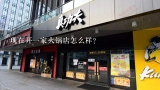 现在开一家火锅店怎么样？