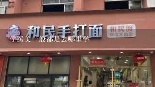 学医美一般都是去哪里学