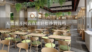 无货源开网店真能轻松挣到钱吗