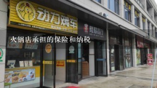 火锅店承担的保险和纳税