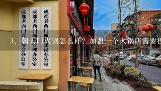 朝天门火锅怎么样？加盟一个火锅店需要投资多少钱？