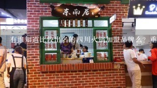 有谁知道比较出名的四川火锅加盟品牌么？重点是味道要好。请推荐个