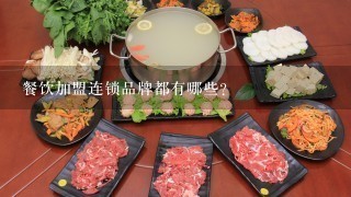 餐饮加盟连锁品牌都有哪些？