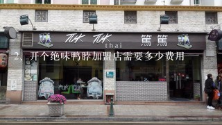 开个绝味鸭脖加盟店需要多少费用