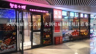 火锅电磁炉怎么样 火锅电磁炉使用注意事项