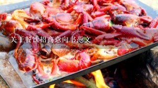 关于餐饮招商意向书范文