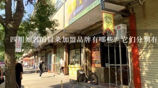 四川知名的冒菜加盟品牌有哪些？它们分别有什么特色