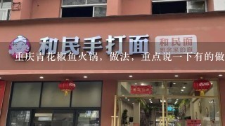 重庆青花椒鱼火锅，做法，重点说一下有的做法？
