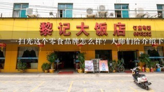 一扫光这个零食品牌怎么样？大师们给介绍下呗？