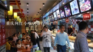 重庆网红小吃店排行榜？