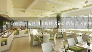 甲公司是一家区别于传统火锅店的新式火锅餐饮企业，在给顾客提供用餐服务的同时，还免费给顾客提供拖鞋、美甲、擦拭眼镜等服务...