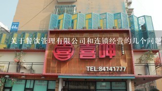 关于餐饮管理有限公司和连锁经营的几个问题