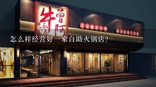 怎么样经营好一家自助火锅店？