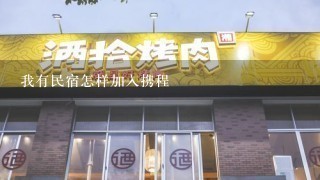 我有民宿怎样加入携程