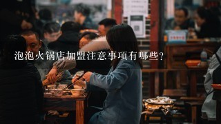 泡泡火锅店加盟注意事项有哪些?