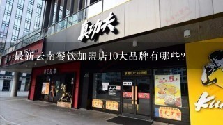 最新云南餐饮加盟店10大品牌有哪些？