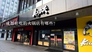 成都好吃的火锅店有哪些？