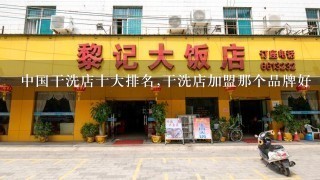 中国干洗店十大排名,干洗店加盟那个品牌好