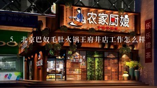 北京巴奴毛肚火锅王府井店工作怎么样