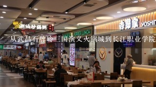 从武昌石牌岭三国演义火锅城到长江职业学院2号楼坐几路公交可以到？