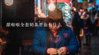 甜啦啦全套奶茶里面有什么