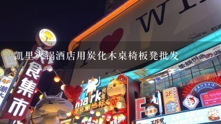 凯里火锅酒店用炭化木桌椅板凳批发