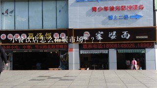 小餐饮店怎么拓展市场？？？