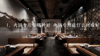 火锅专用桌哪种好 火锅专用桌什么材质好