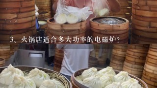 火锅店适合多大功率的电磁炉？