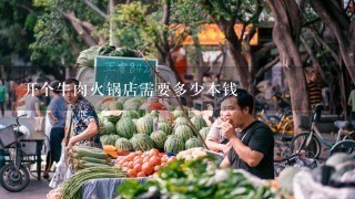 开个牛肉火锅店需要多少本钱