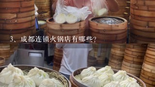 成都连锁火锅店有哪些？