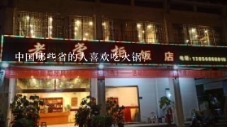 中国哪些省的人喜欢吃火锅？