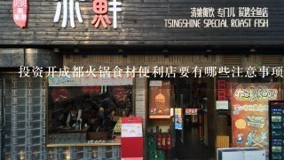 投资开成都火锅食材便利店要有哪些注意事项?