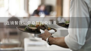 连锁餐饮运营总监岗位职责