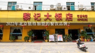 2022年北京值得加盟的餐饮品牌？