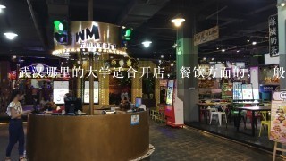 武汉哪里的大学适合开店，餐饮方面的，一般店面租金多少？人流量一定要多？