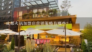 成都火锅加盟店营销策略有哪些?