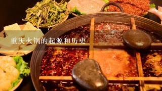 重庆火锅的起源和历史