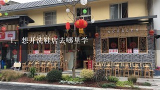 想开洗鞋店去哪里学