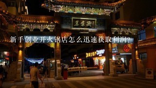 新手创业开火锅店怎么迅速获取利润?