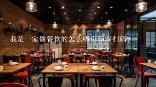 我是一家做餐饮的怎么吸引顾客扫码？