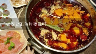 锅圈食汇鱼片要洗吗