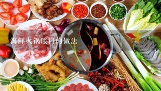 海鲜火锅底料的做法