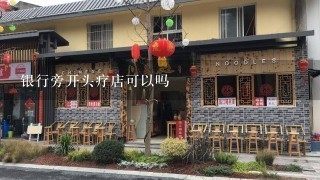 银行旁开头疗店可以吗