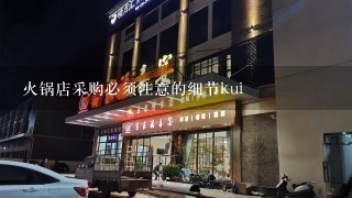 火锅店采购必须注意的细节kui